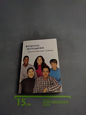 Вопросы молодежи. Практические советы