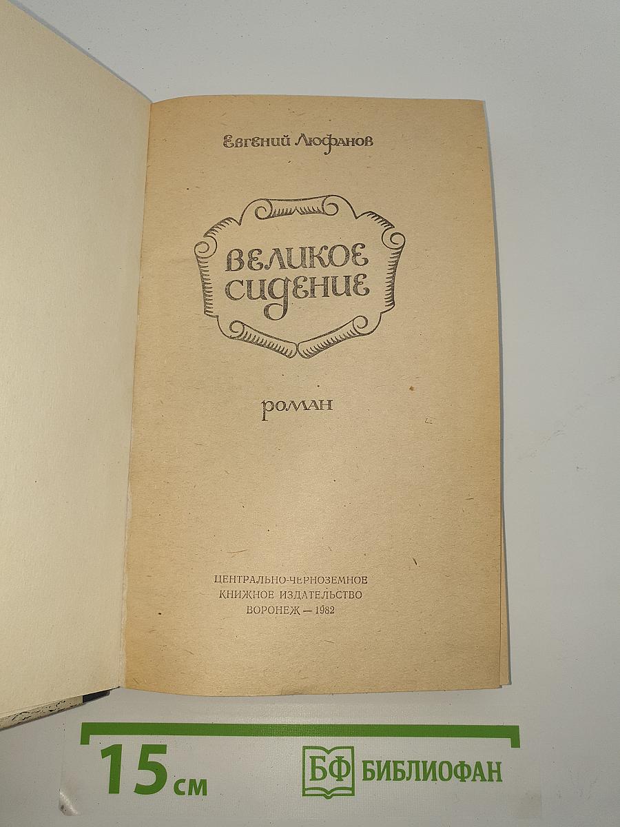 Великое сидение. Книга первая. Земля отцов