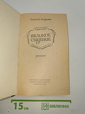 Великое сидение. Книга первая. Земля отцов