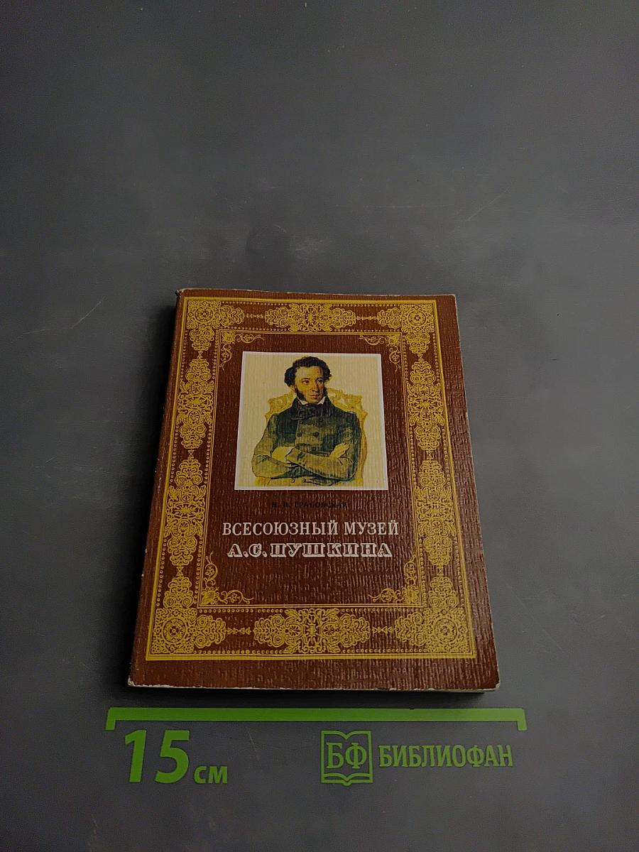 Всесоюзный музей А. С. Пушкина. Очерк-путеводитель