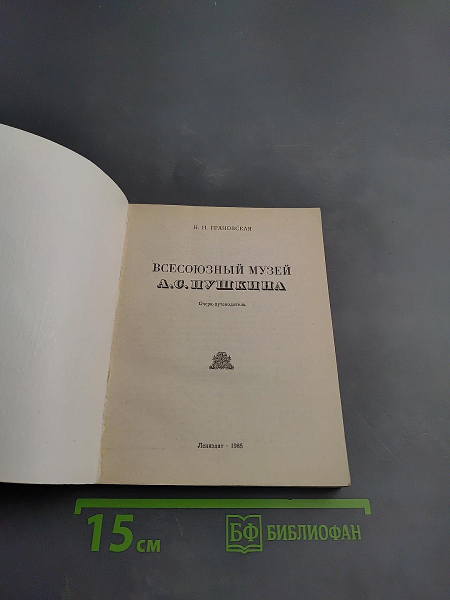 Всесоюзный музей А. С. Пушкина. Очерк-путеводитель