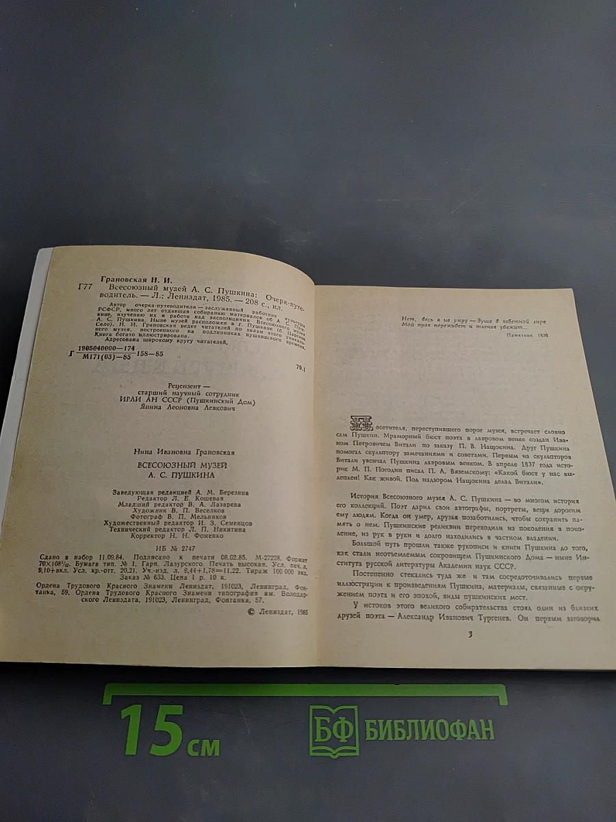 Всесоюзный музей А. С. Пушкина. Очерк-путеводитель