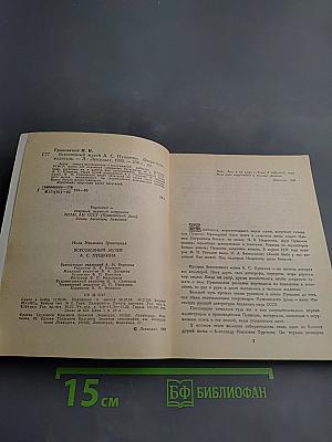 Всесоюзный музей А. С. Пушкина. Очерк-путеводитель