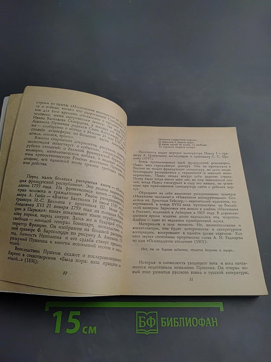 Всесоюзный музей А. С. Пушкина. Очерк-путеводитель