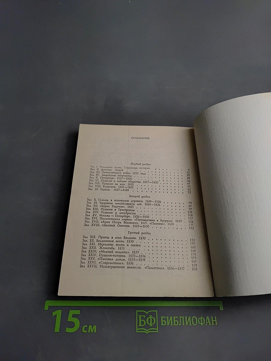 Всесоюзный музей А. С. Пушкина. Очерк-путеводитель