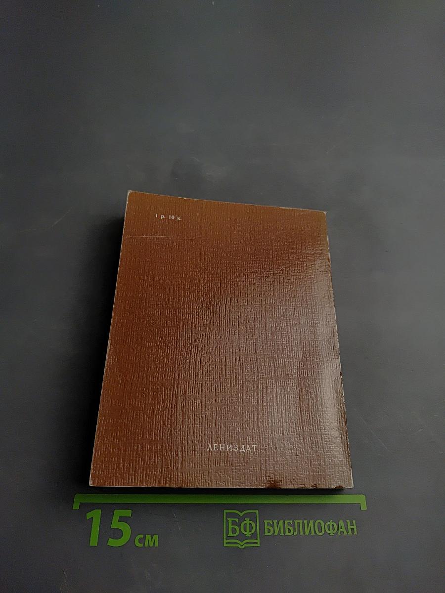 Всесоюзный музей А. С. Пушкина. Очерк-путеводитель