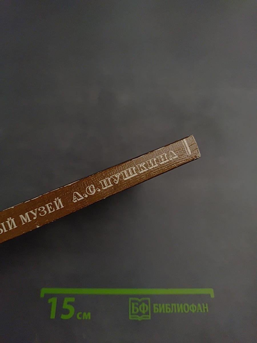 Всесоюзный музей А. С. Пушкина. Очерк-путеводитель