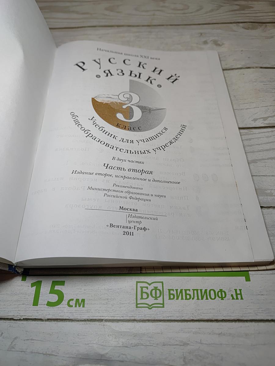 Русский язык. 3 класс. Часть вторая