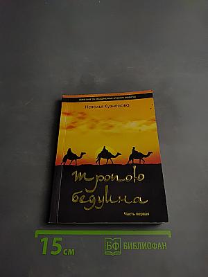Тропою бедуина Часть первая