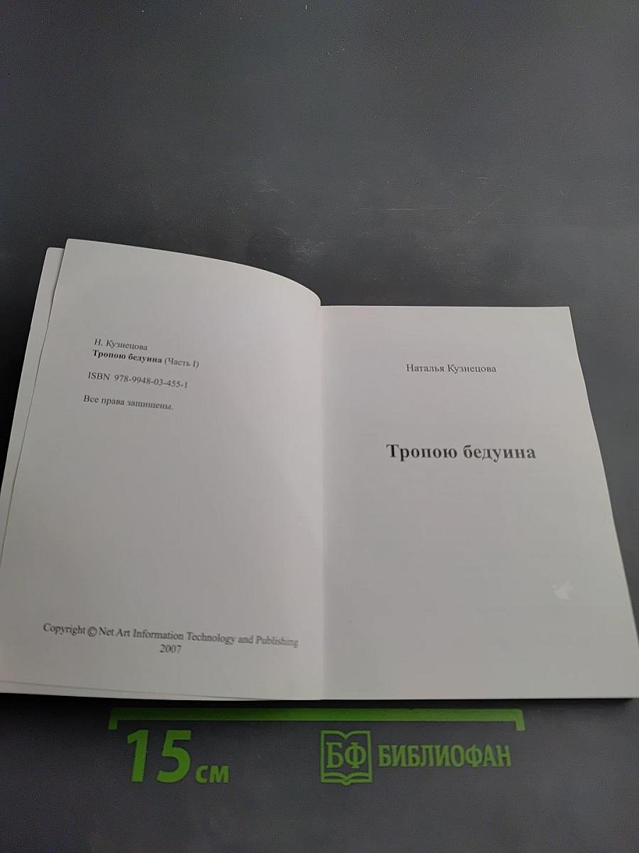 Тропою бедуина Часть первая