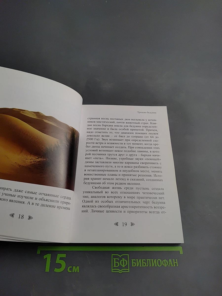 Тропою бедуина Часть первая