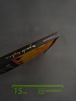 Тропою бедуина Часть первая