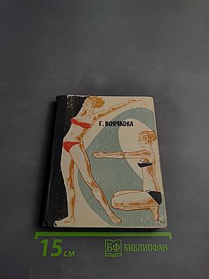 Движение - залог здоровья и красоты женщины