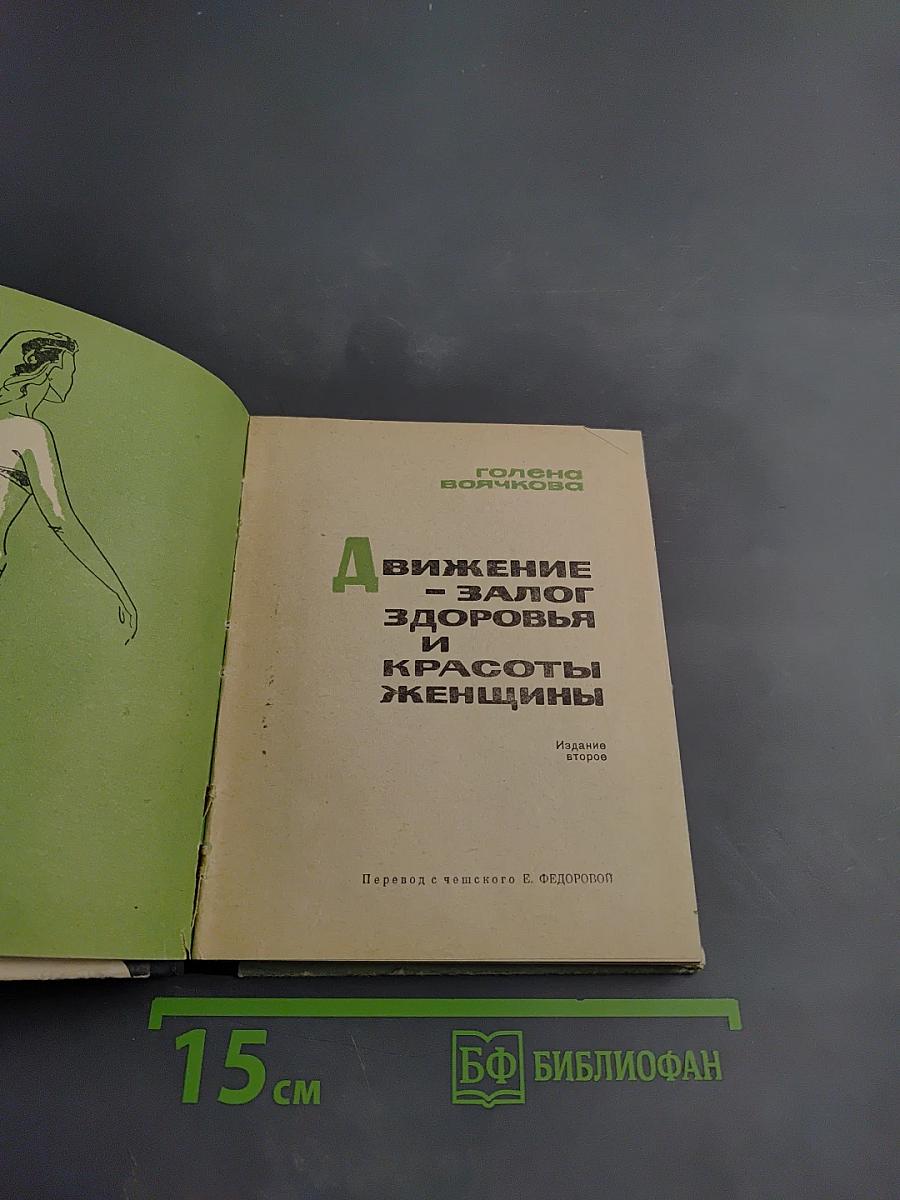 Движение - залог здоровья и красоты женщины