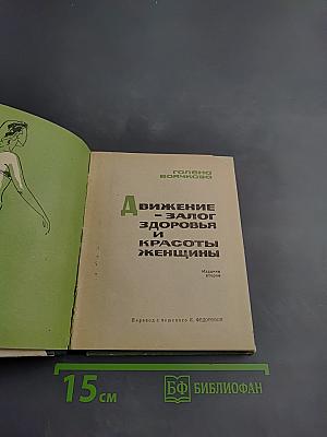 Движение - залог здоровья и красоты женщины
