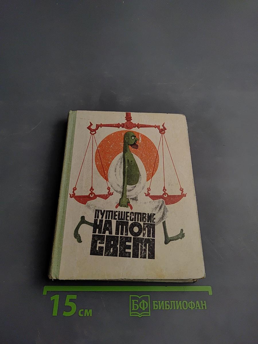 Путешествие на тот Свет или повесть о великом хадже
