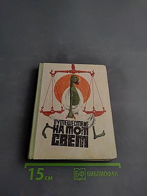 Путешествие на тот Свет или повесть о великом хадже