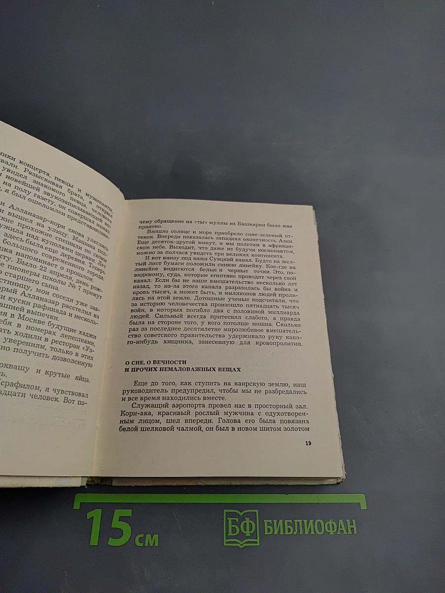 Путешествие на тот Свет или повесть о великом хадже