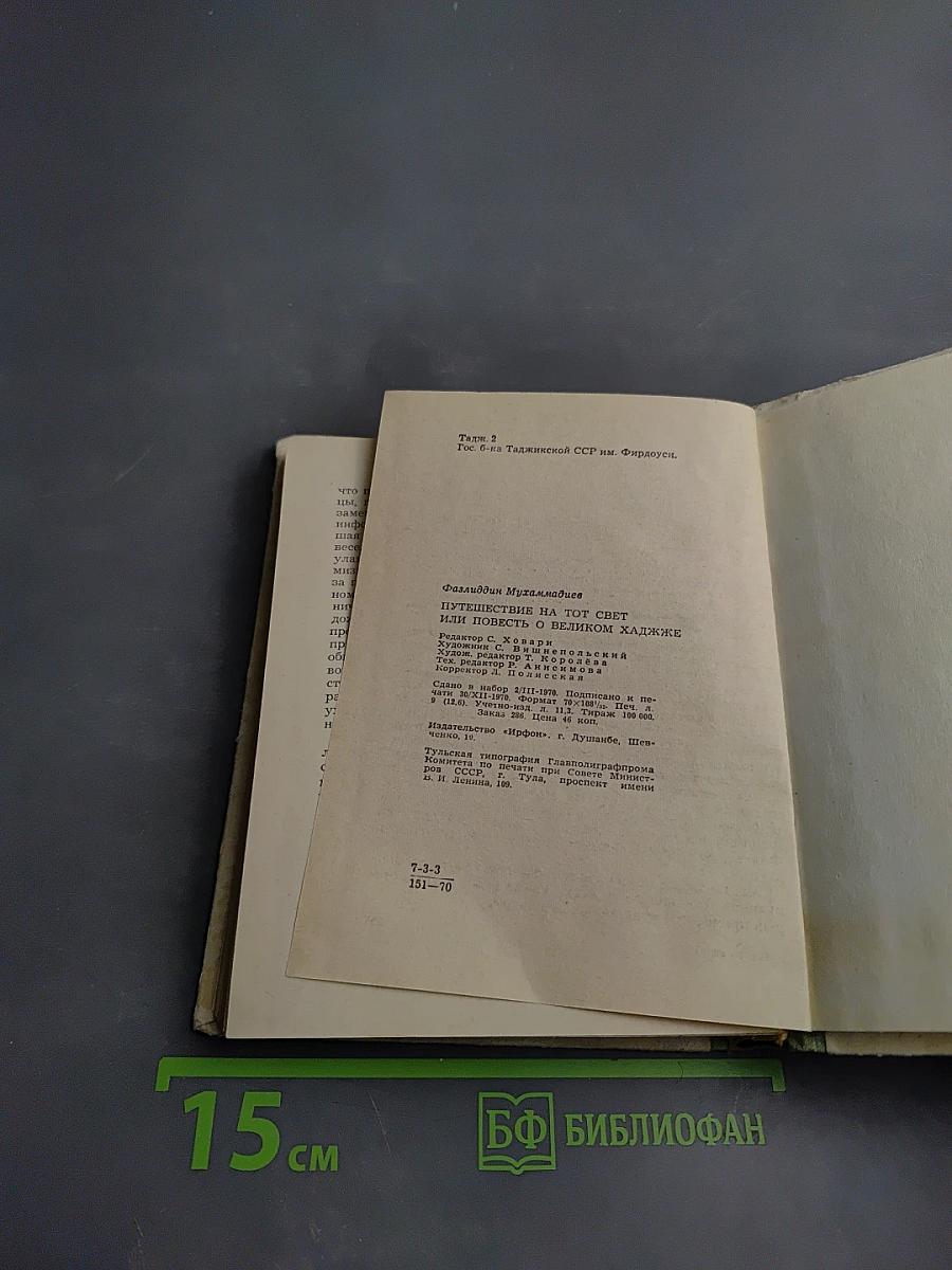 Путешествие на тот Свет или повесть о великом хадже