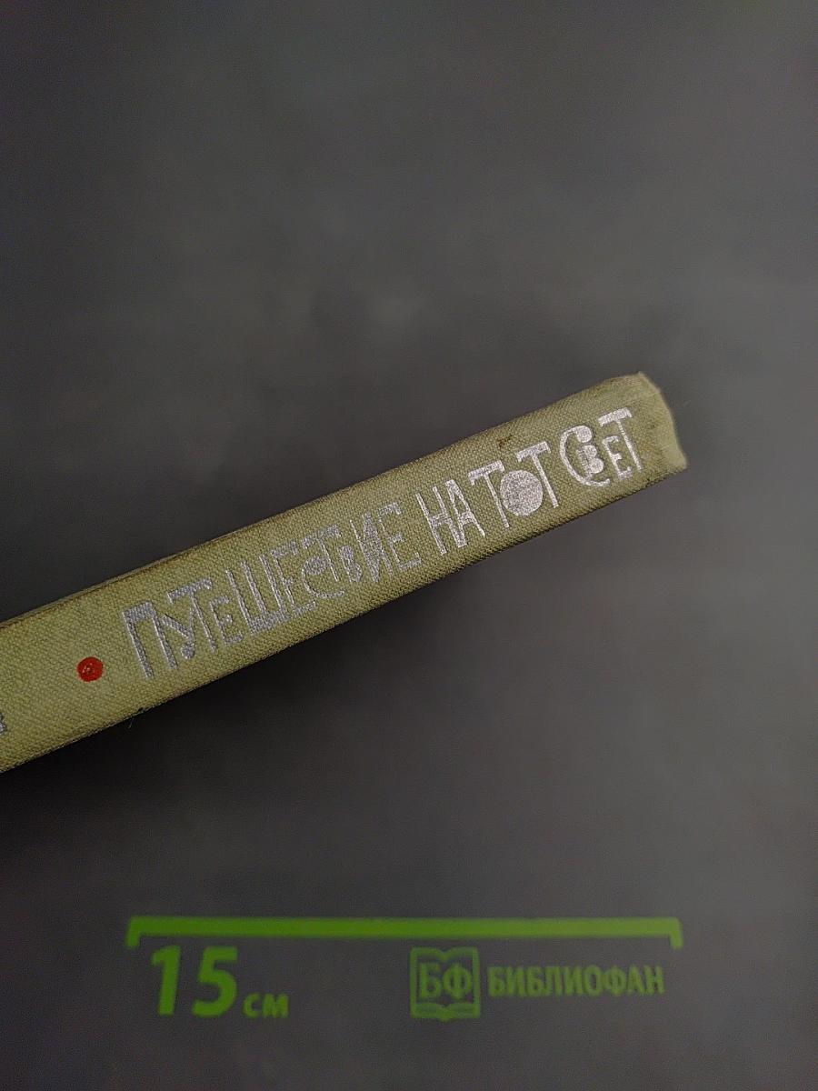 Путешествие на тот Свет или повесть о великом хадже