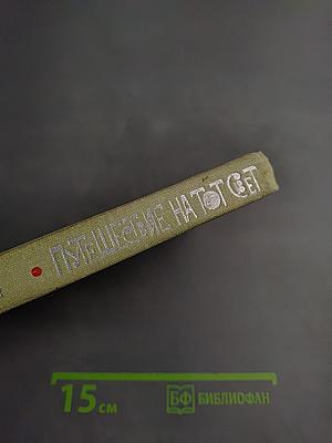 Путешествие на тот Свет или повесть о великом хадже