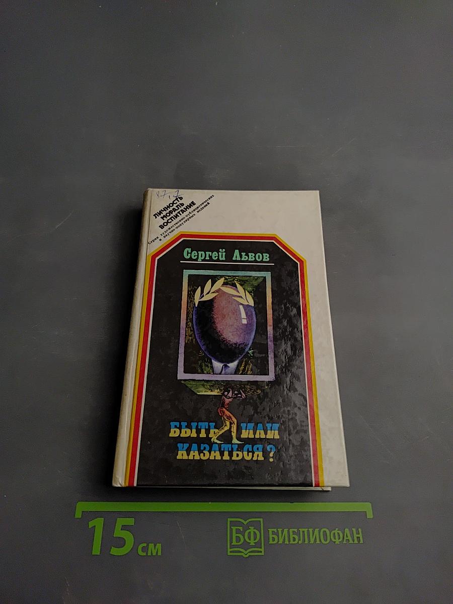 Быть или казаться?