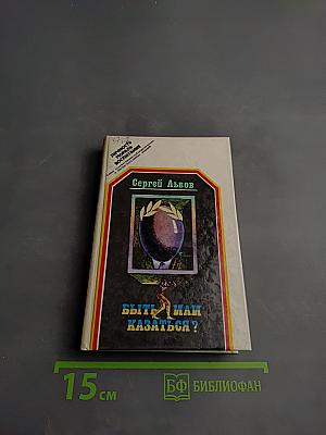 Быть или казаться?