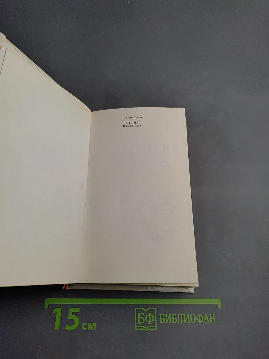 Быть или казаться?