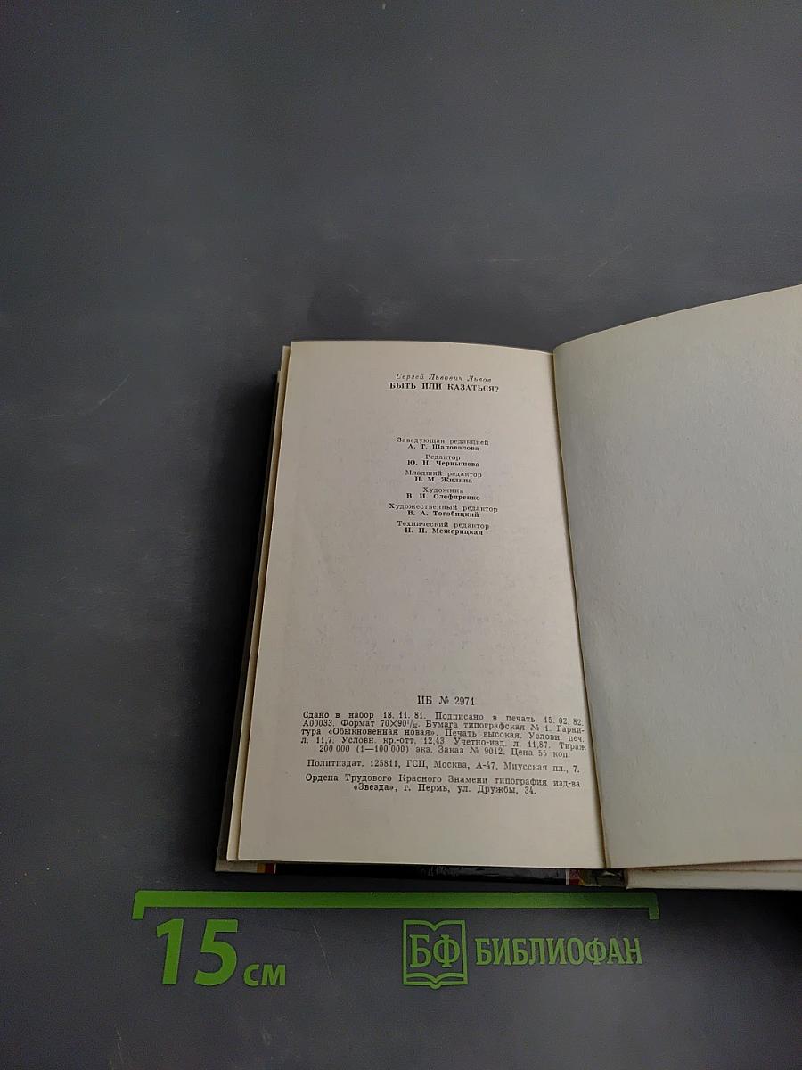 Быть или казаться?