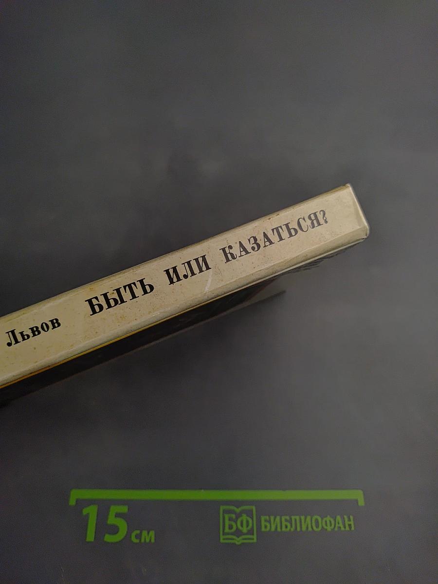 Быть или казаться?