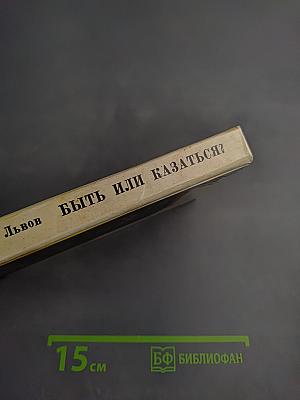 Быть или казаться?