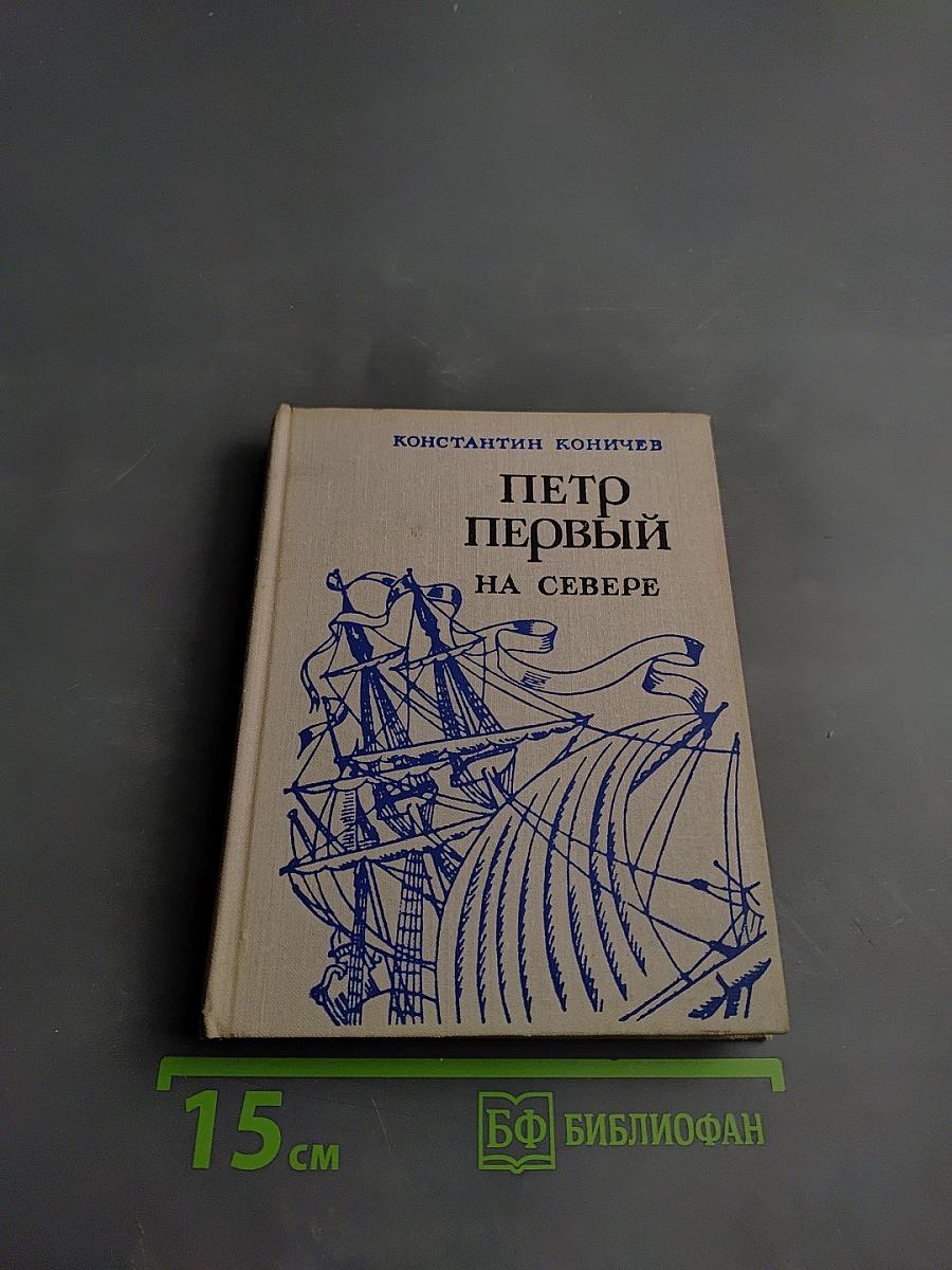 Петр Первый на Севере