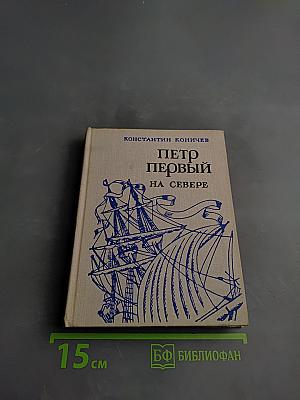 Петр Первый на Севере