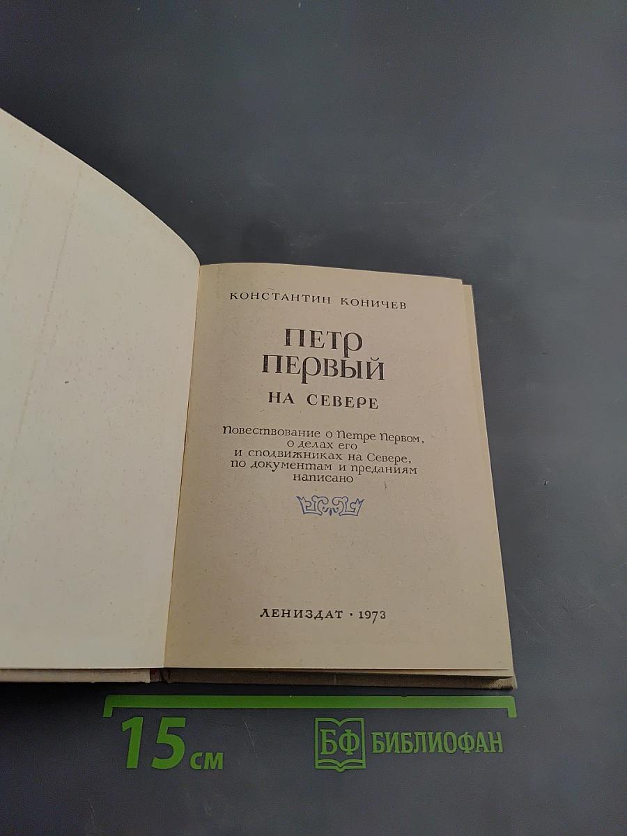 Петр Первый на Севере