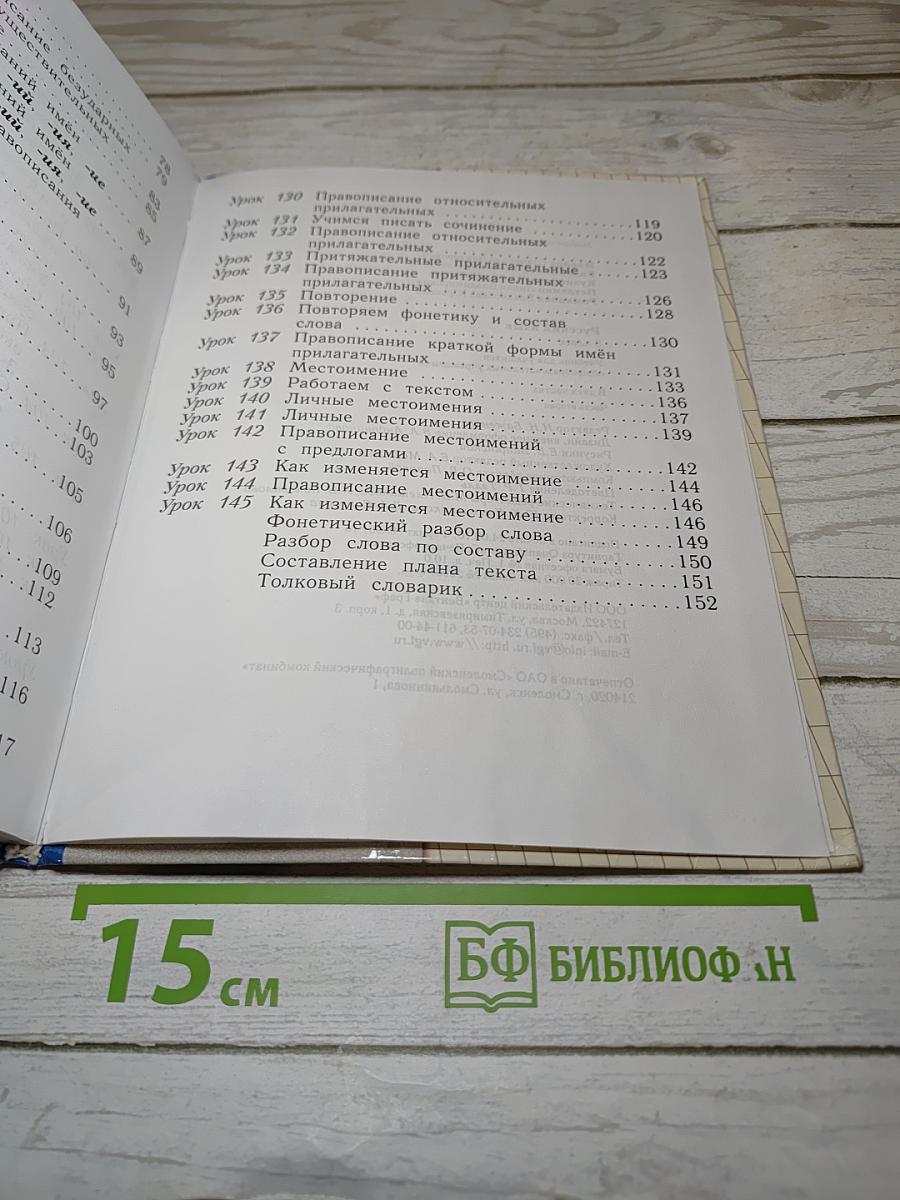 Русский язык. 3 класс. Часть вторая