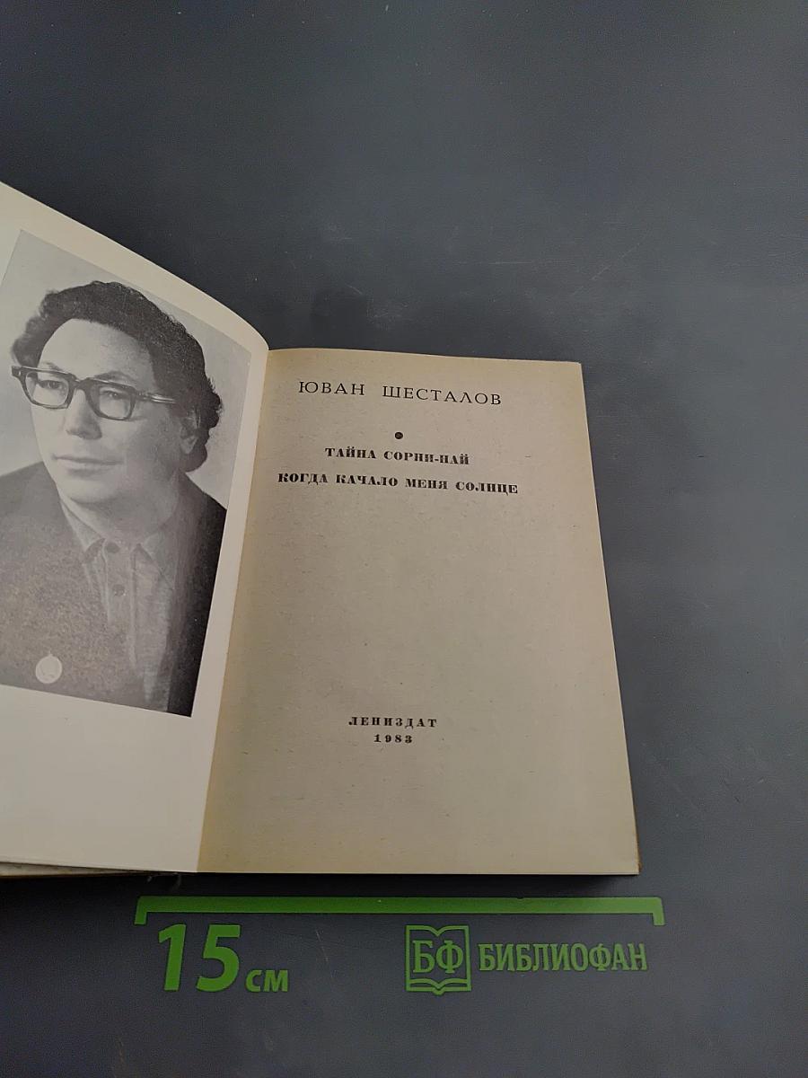 Тайна Сорин-най: Когда качало меня солнце