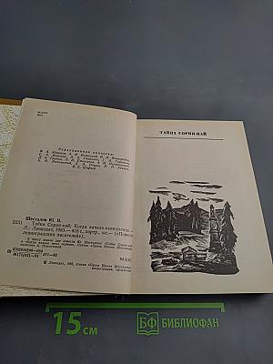 Тайна Сорин-най: Когда качало меня солнце