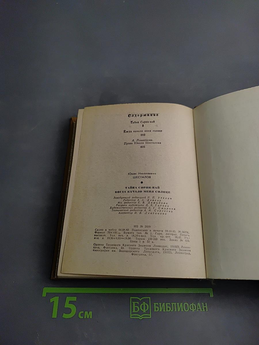 Тайна Сорин-най: Когда качало меня солнце