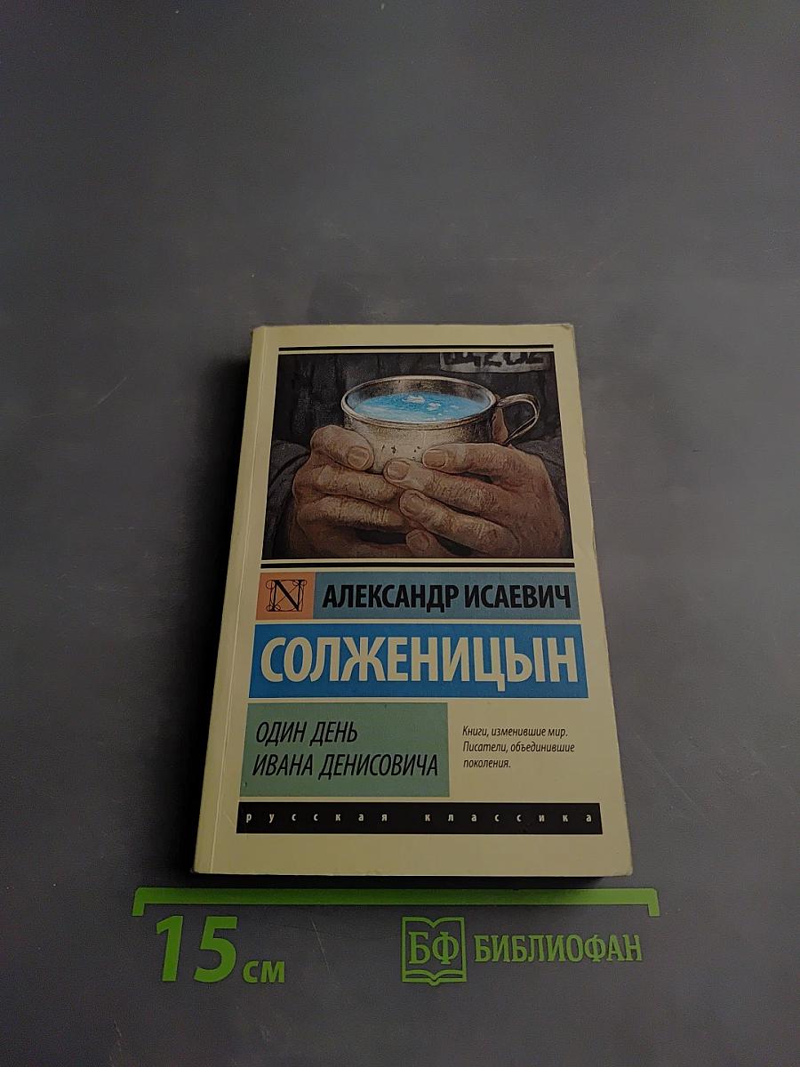 Один день Ивана Денисовича. Рассказы. Крохотки