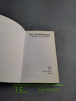 Один день Ивана Денисовича. Рассказы. Крохотки