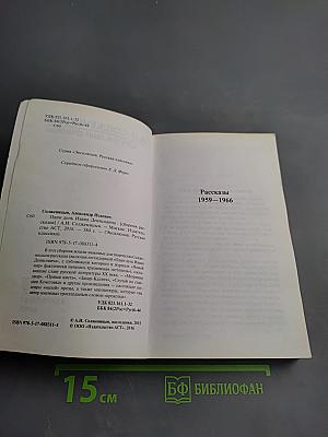 Один день Ивана Денисовича. Рассказы. Крохотки