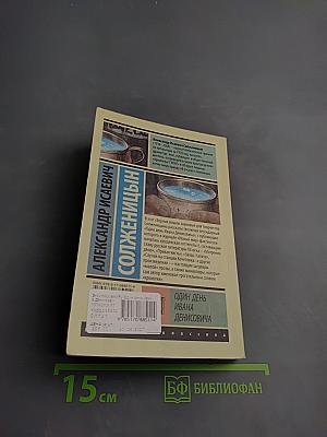 Один день Ивана Денисовича. Рассказы. Крохотки