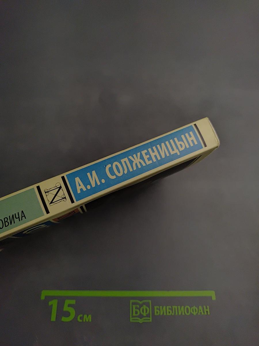 Один день Ивана Денисовича. Рассказы. Крохотки