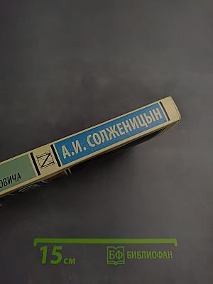 Один день Ивана Денисовича. Рассказы. Крохотки