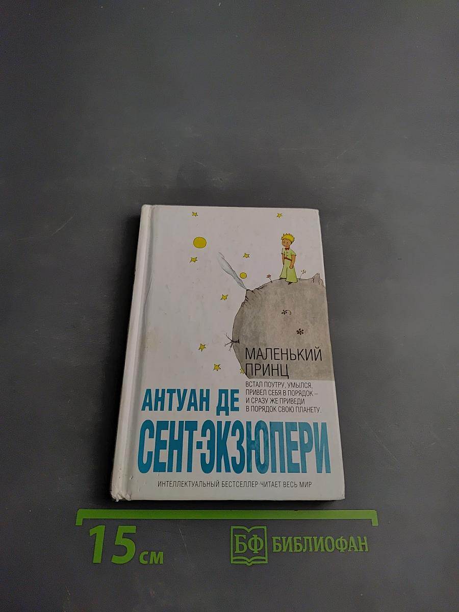 Маленький принц