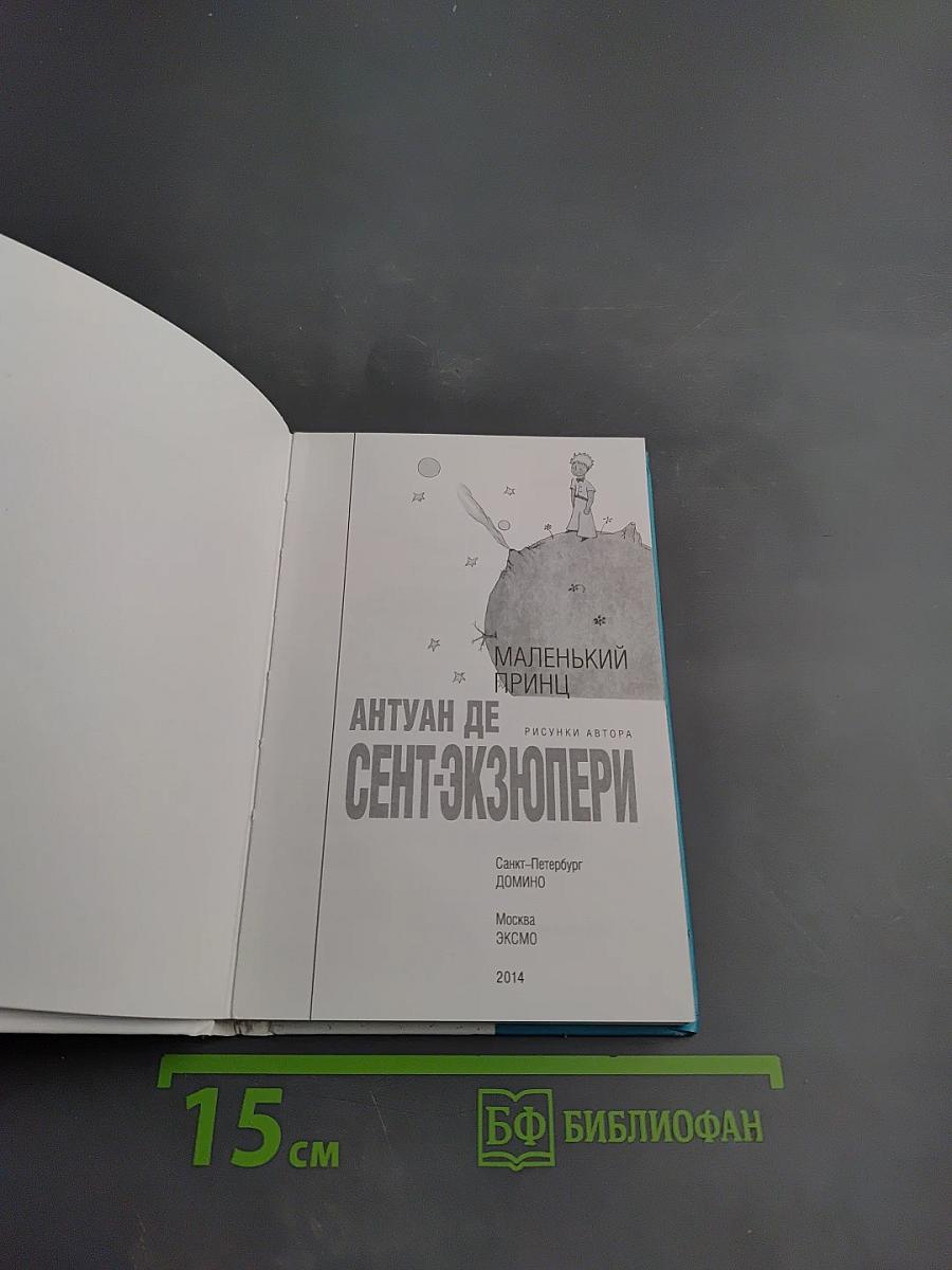 Маленький принц