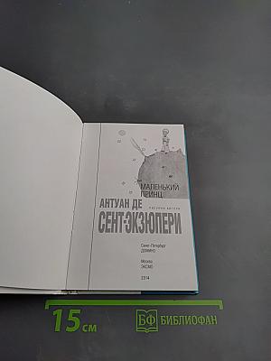 Маленький принц