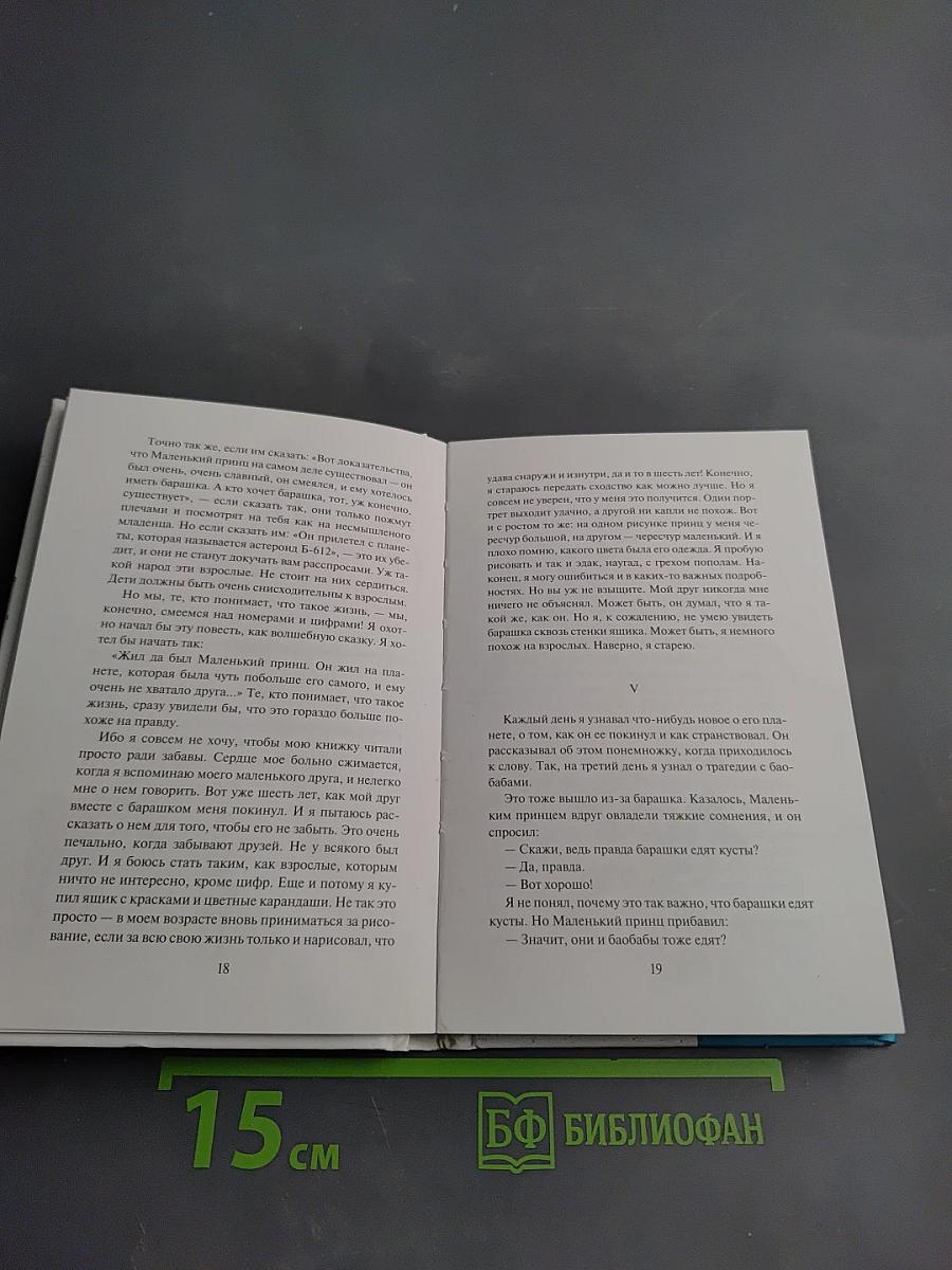 Маленький принц