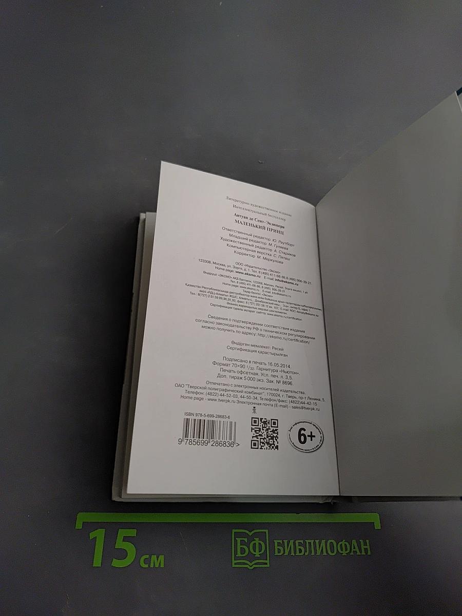 Маленький принц