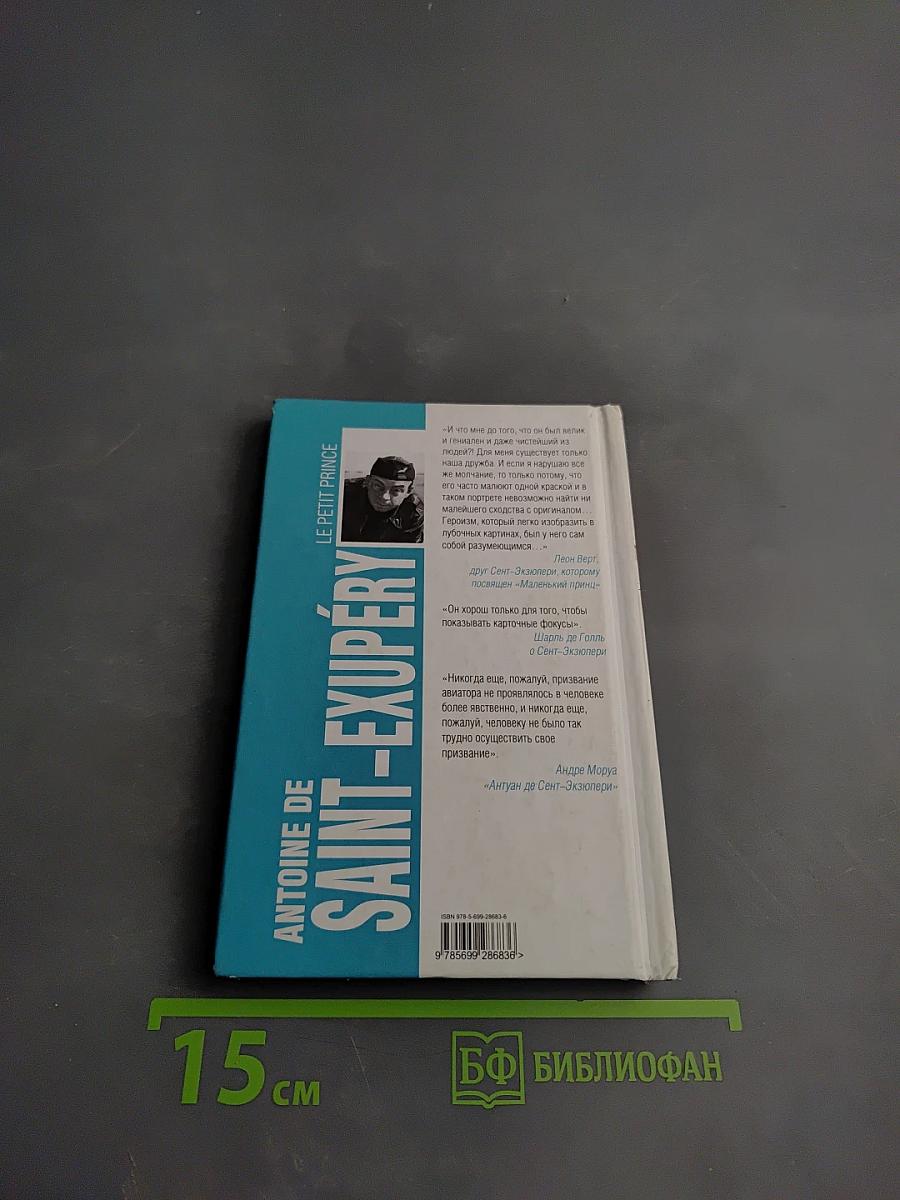 Маленький принц